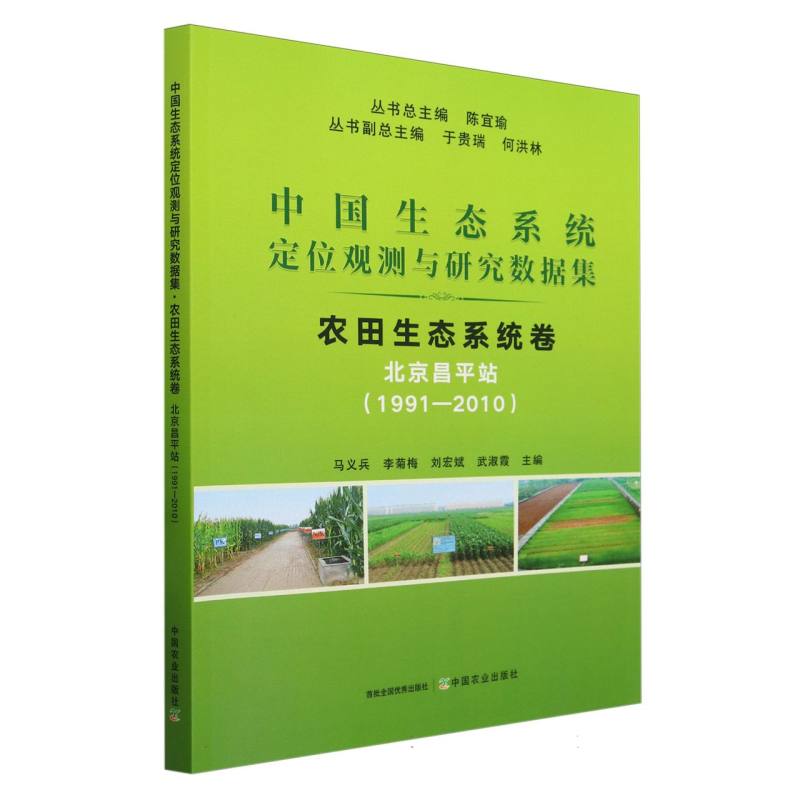 中国生态系统定位观测与研究数据集﹒农田生态系统卷﹒北京昌平站（1991―2010）