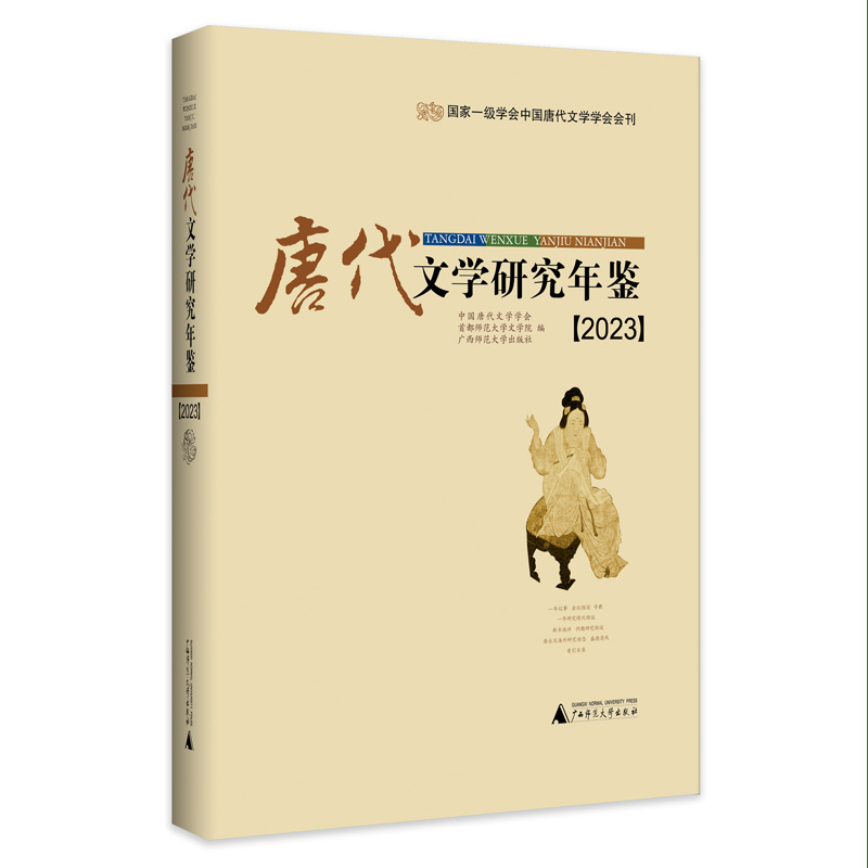 唐代文学研究年鉴(2023)