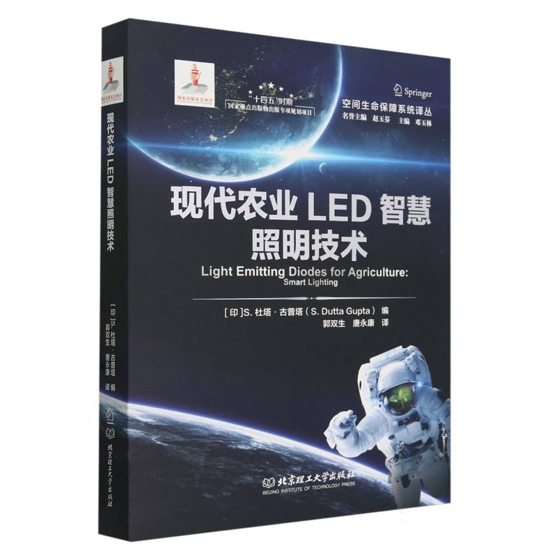现代农业LED智慧照明技术(Light Emitting Diodes for Agriculture: Smart Lighting)