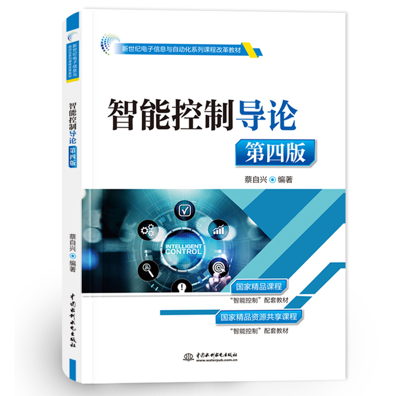 新世纪电子信息与自动化系列课程改革教材-智能控制导论(第4版)