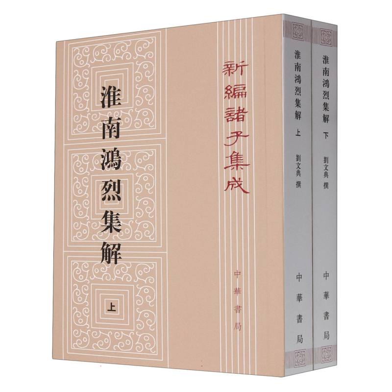 淮南鸿烈集解(上下)/新编诸子集成