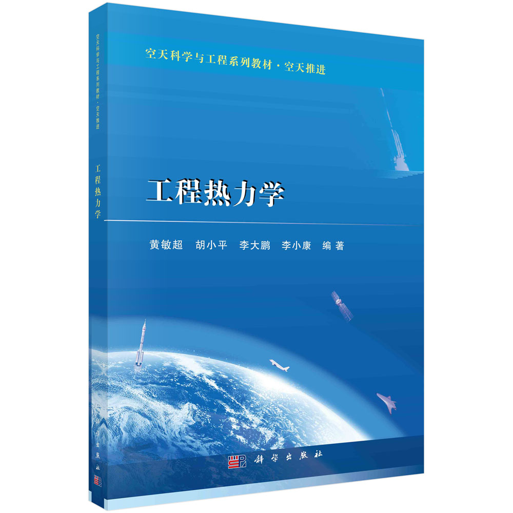 工程热力学(空天推进空天科学与工程系列教材)