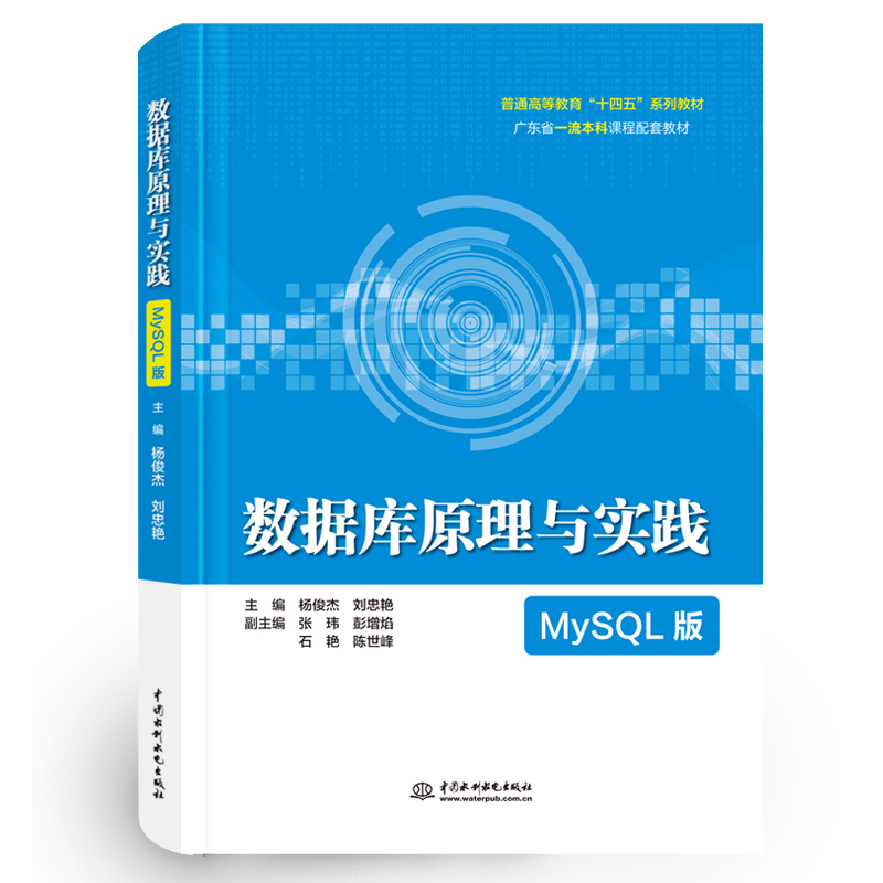 普通高等教育“十四五”系列教材-数据库原理与实践(MySQL版)