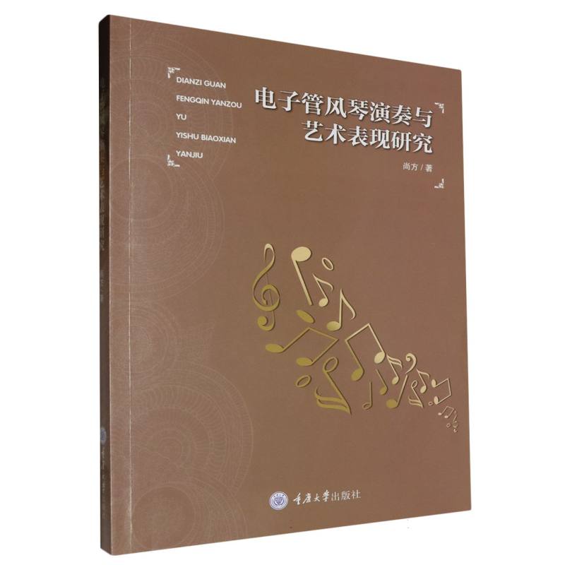 电子管风琴演奏与艺术表现研究