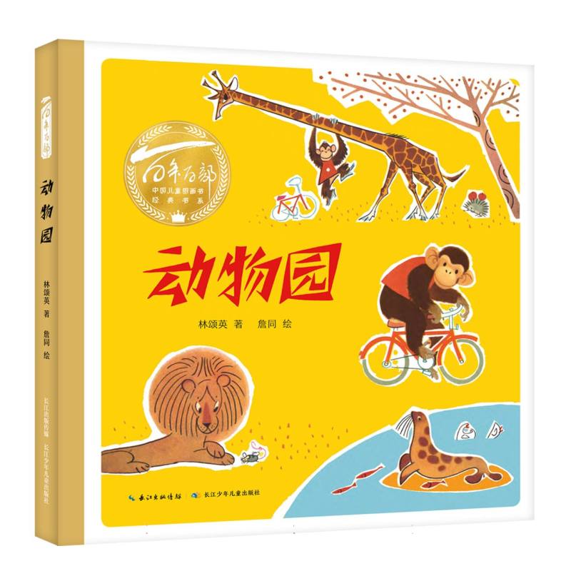 百年百部中国儿童图画书经典书系-动物园