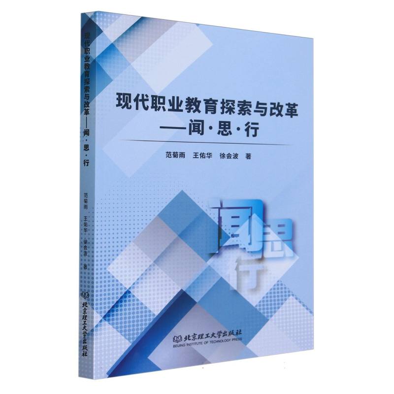 现代职业教育探索与改革——闻·思·行