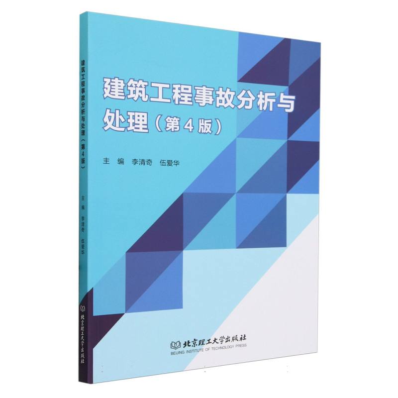 建筑工程事故分析与处理(第4版)