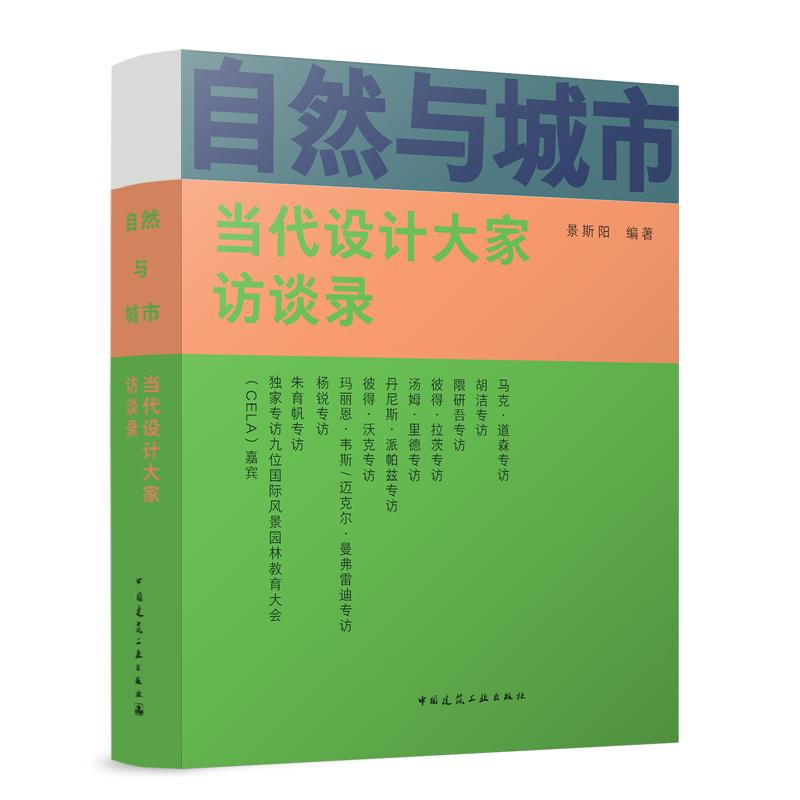 自然与城市 当代设计大家访谈录