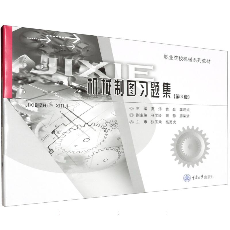 机械制图习题集(第3版)