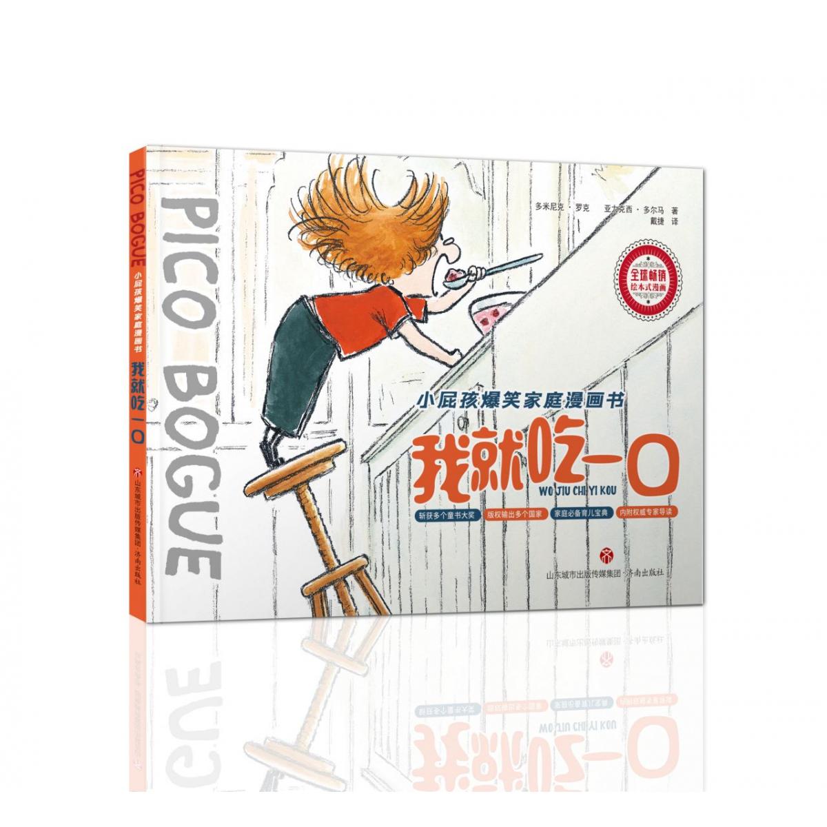 我就吃一口/小屁孩爆笑家庭漫画书