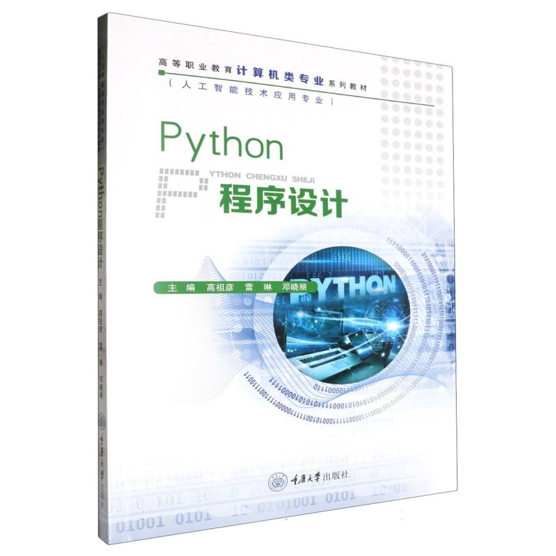 Python程序设计