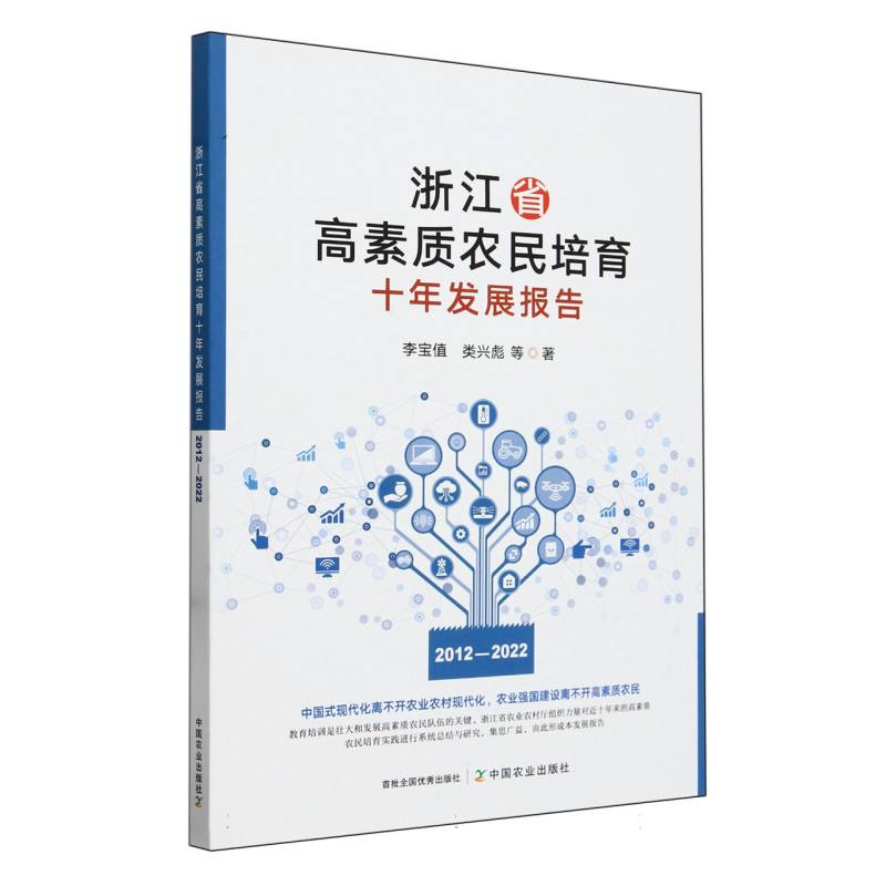 浙江省高素质农民培育十年发展报告（2012-2022）