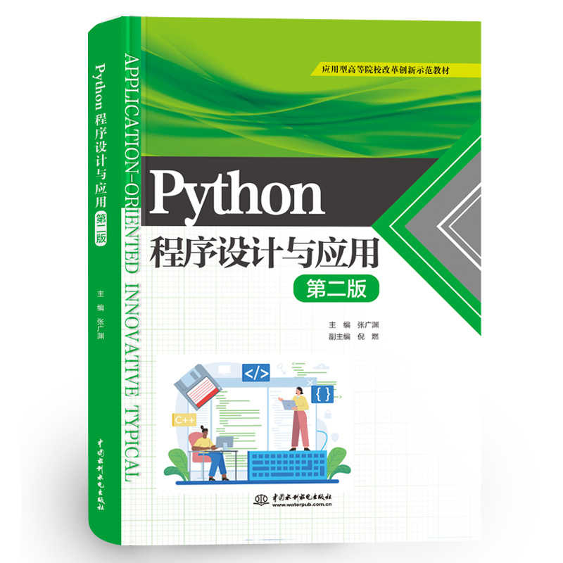 应用型高等院校改革创新示范教材-Python程序设计与应用(第2版)