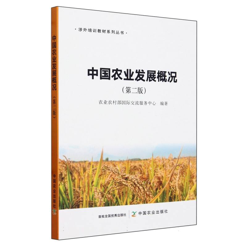 中国农业发展概况（第二版）
