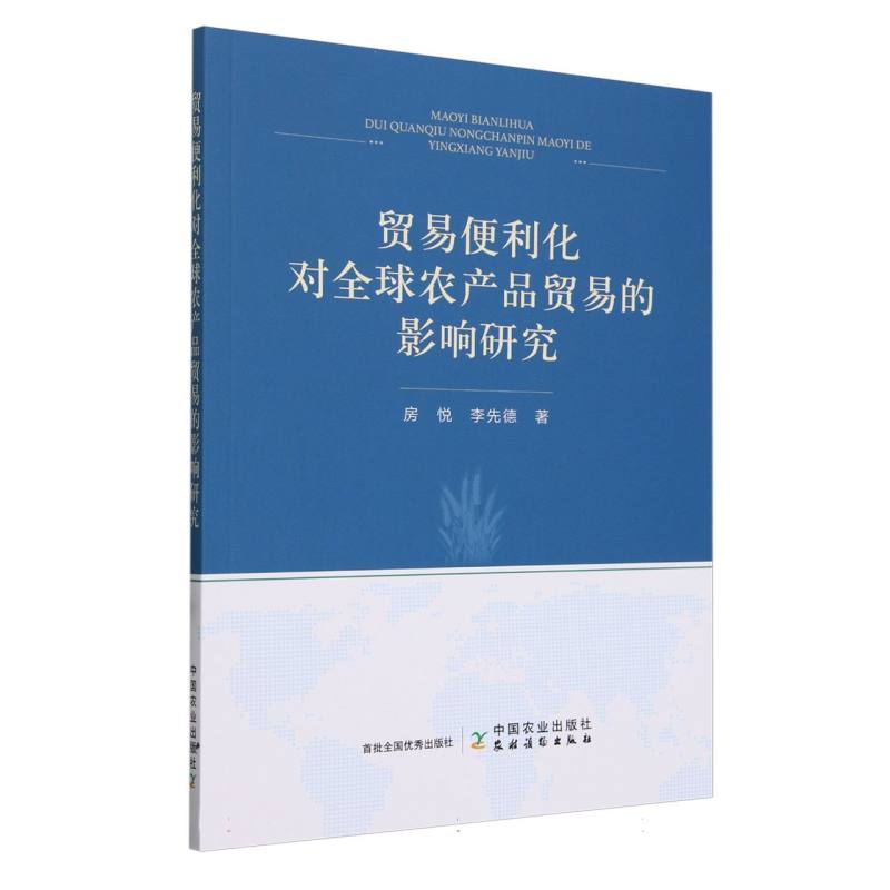 贸易便利化对全球农产品贸易的影响研究