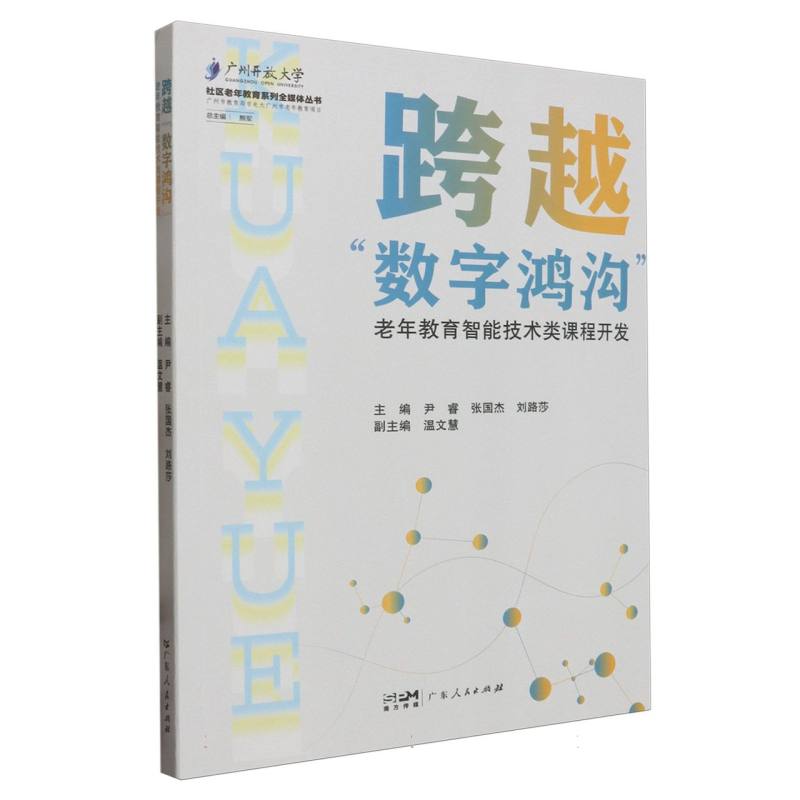 跨越数字鸿沟(老年教育智能技术类课程开发)/社区老年教育系列全媒体丛书