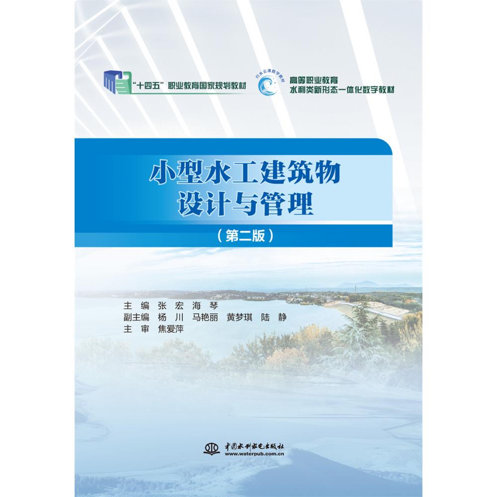 “十四五”职业教育国家规划教材.高等职业教育水利类新形态一体化数字教材-小型水工建