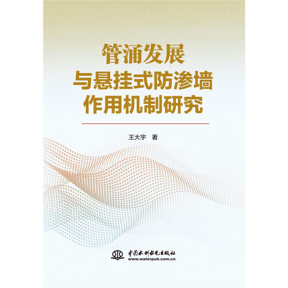 管涌发展与悬挂式防渗墙作用机制研究