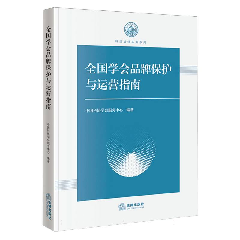 全国学会品牌保护与运营指南