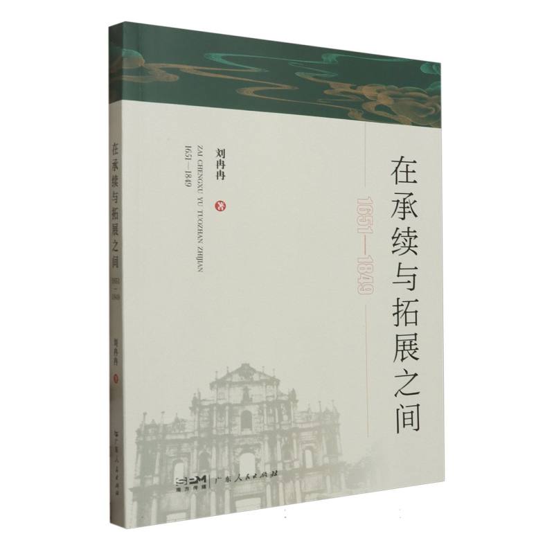 在承续与拓展之间(1651-1849)