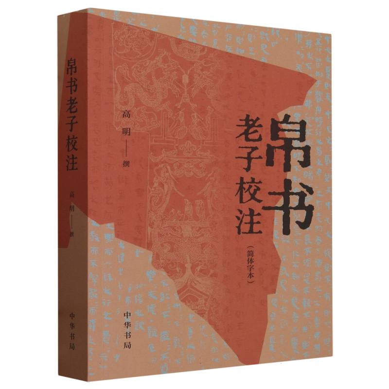 帛书老子校注(简体字本)