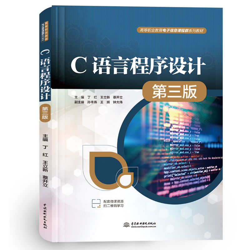 高等职业教育电子信息课程群系列教材-C语言程序设计(第3版)