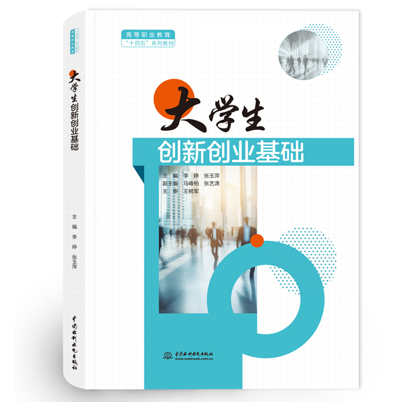 高等职业教育“十四五”系列教材-大学生创新创业基础