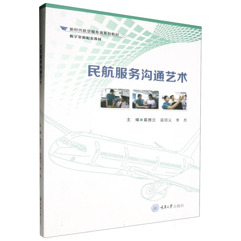 民航服务沟通艺术