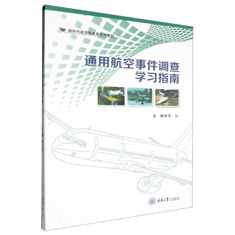 通用航空事件调查学习指南/新时代航空服务类系列教材