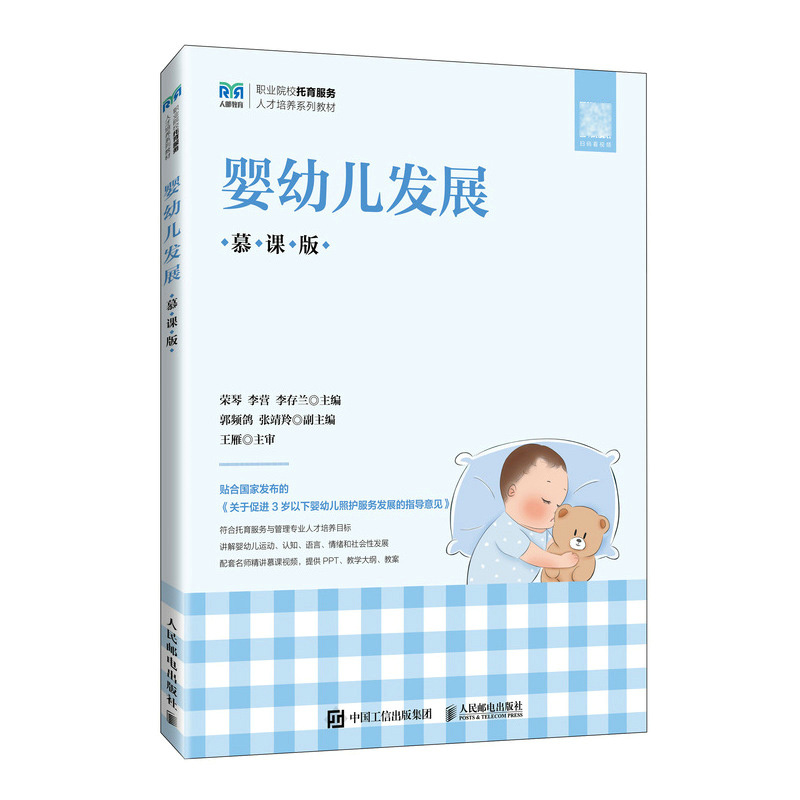 婴幼儿发展(慕课版)