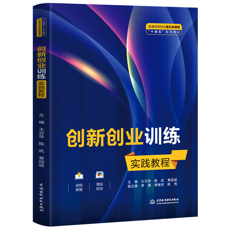 普通高等院校通识类课程“十四五”系列教材-创新创业训练实践教程