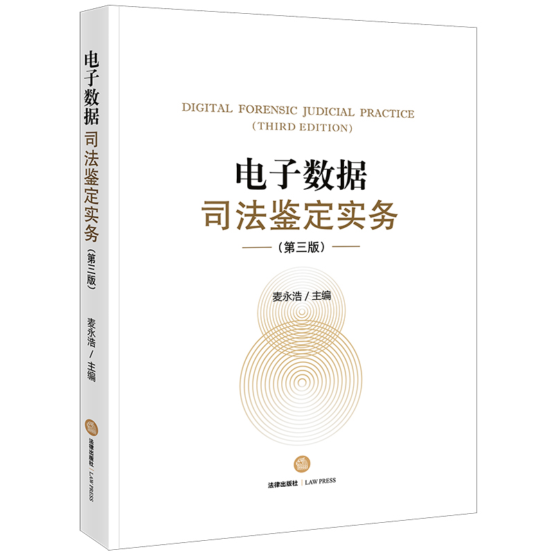 电子数据司法鉴定实务（第三版）...