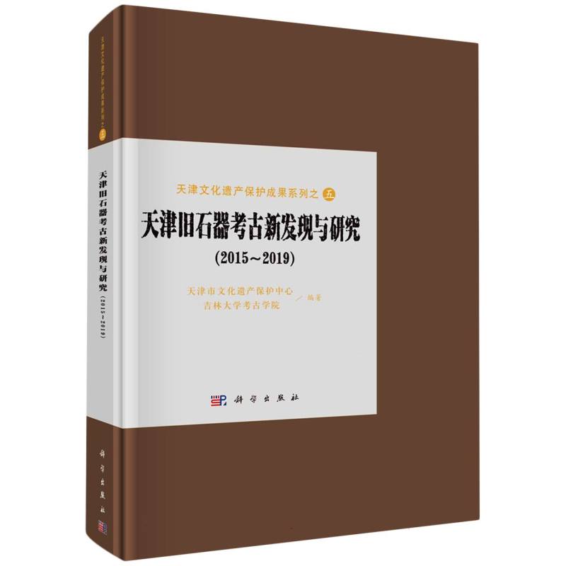 天津旧石器考古新发现与研究(2015-2019)(精)/天津文化遗产保护成果系列