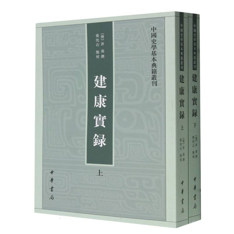 建康实录(上下)/中国史学基本典籍丛刊