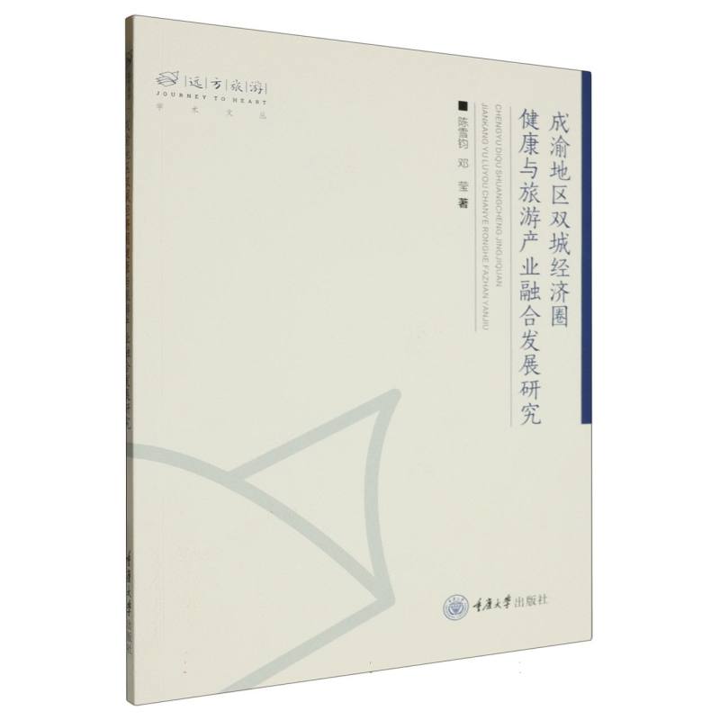 成渝地区双城经济圈健康与旅游产业融合发展研究