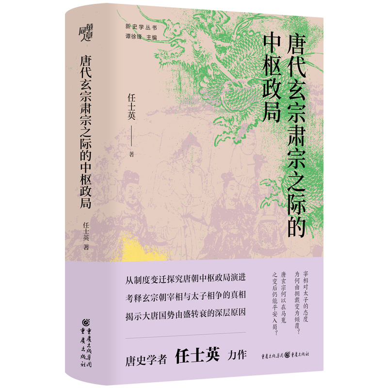 新史学丛书-唐代玄宗肃宗之际的中枢政局