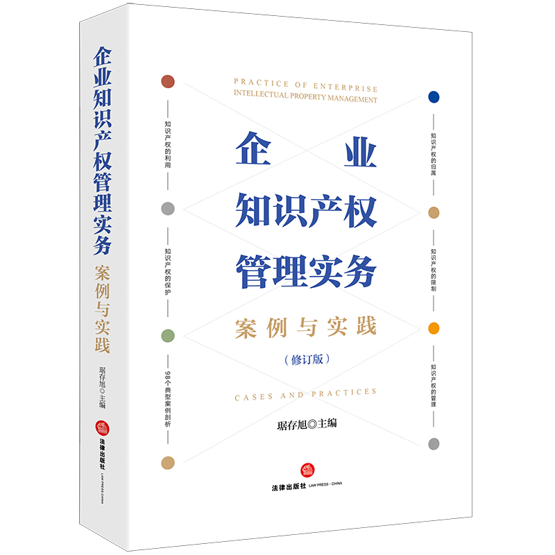 企业知识产权管理实务:案例与实践【修订版】