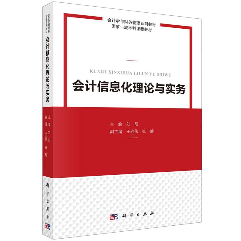会计信息化理论与实务(会计学与财务管理系列教材)