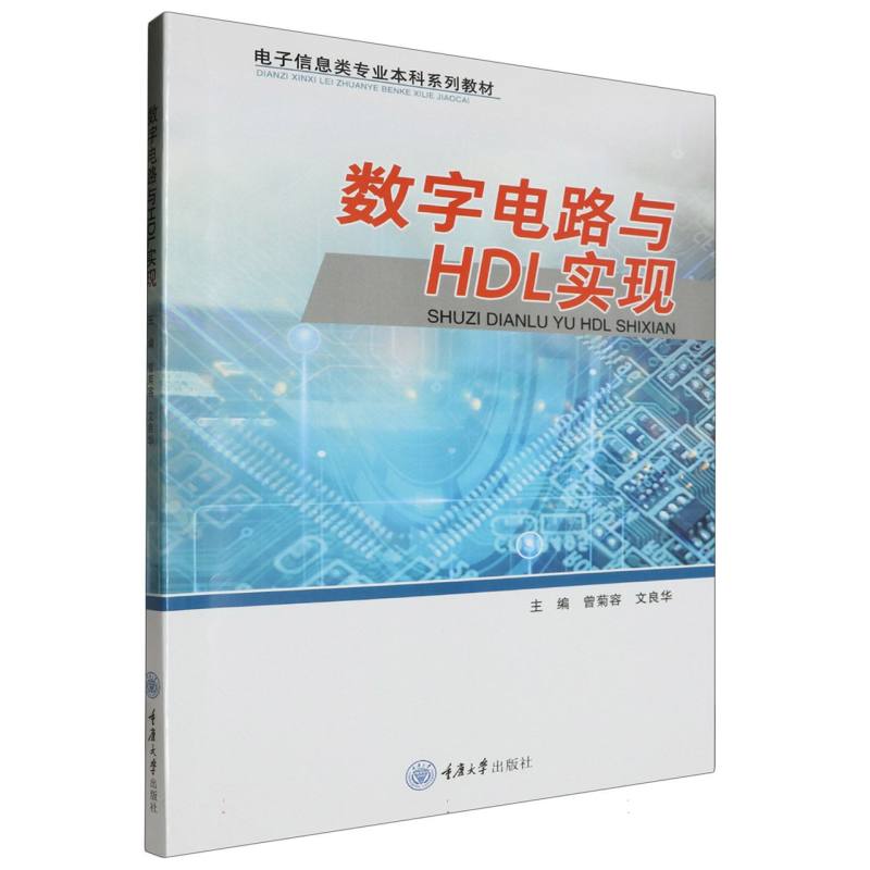 数字电路与HDL实现
