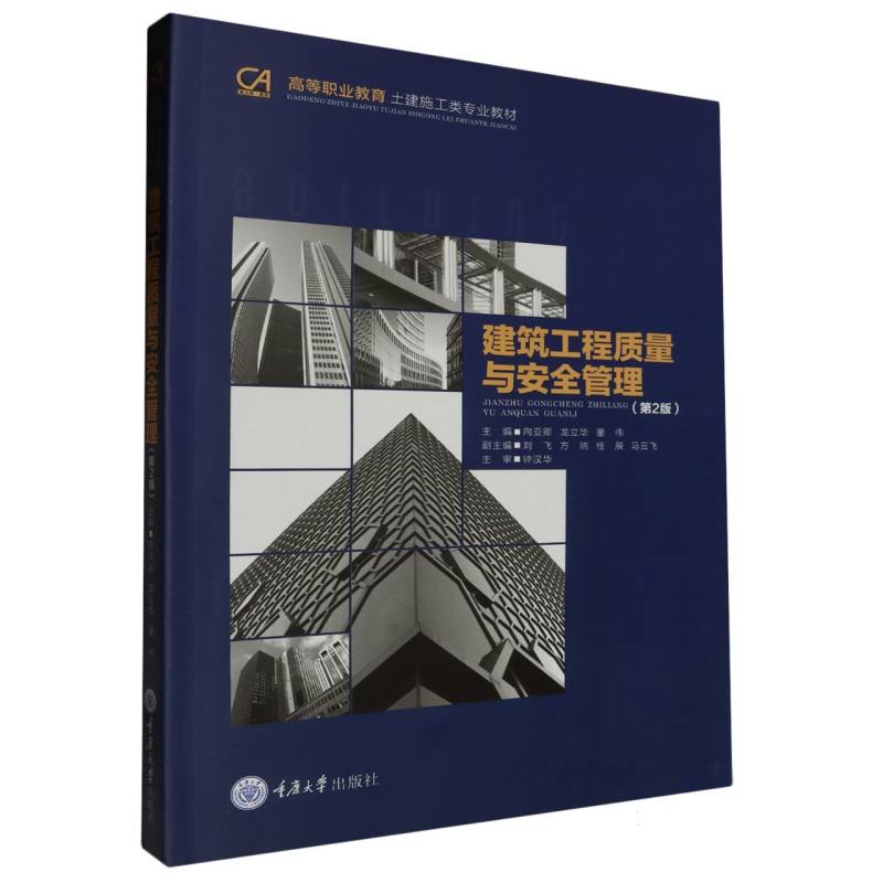 建筑工程质量与安全管理