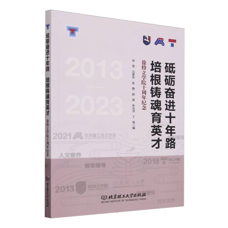 砥砺奋进十年路 培根铸魂育英才——徐特立学院十周年纪念