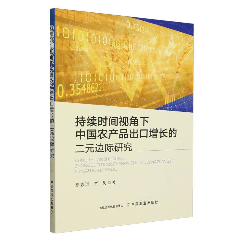 持续时间视角下中国农产品出口增长的二元边际研究