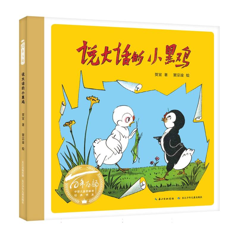百年百部中国儿童图画书经典书系-说大话的小黑鸡