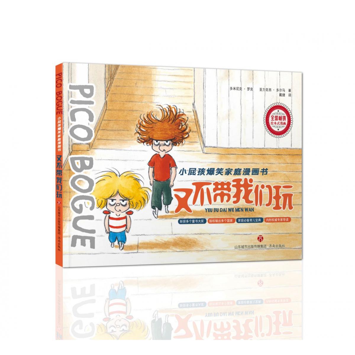 又不带我们玩/小屁孩爆笑家庭漫画书