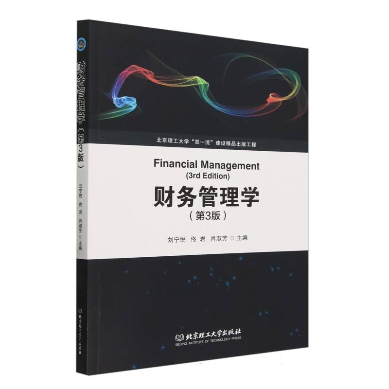 财务管理学(第3版)