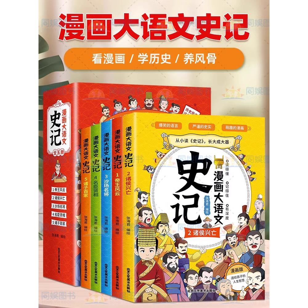 漫画大语文-史记（全5册）