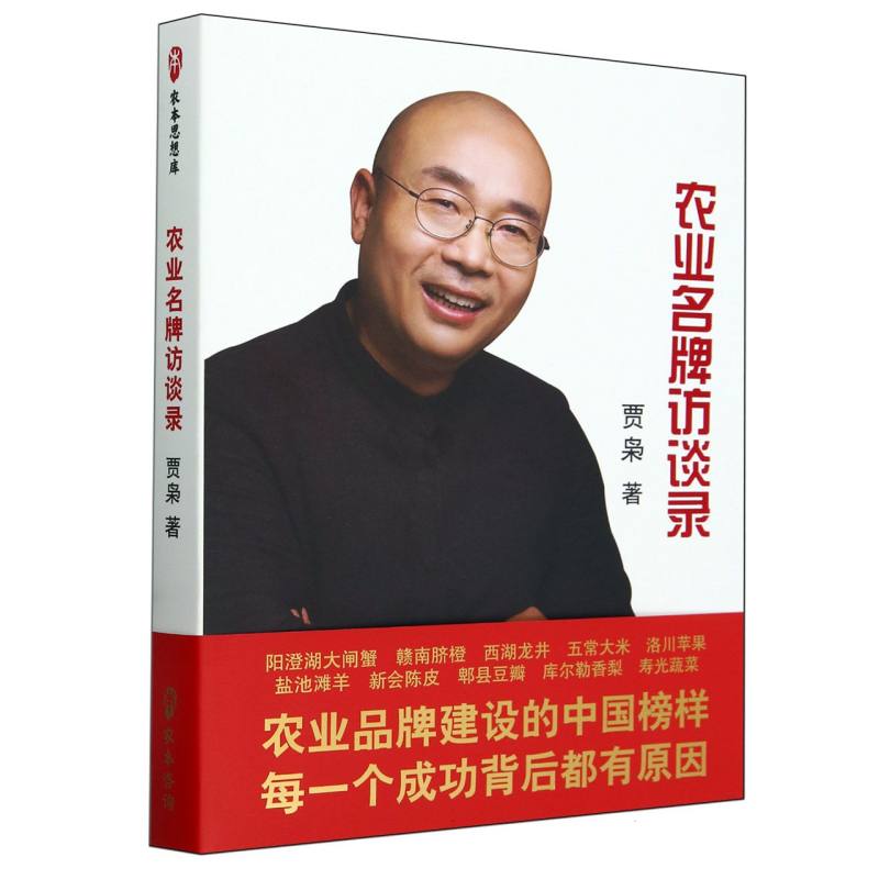 农业名牌访谈录