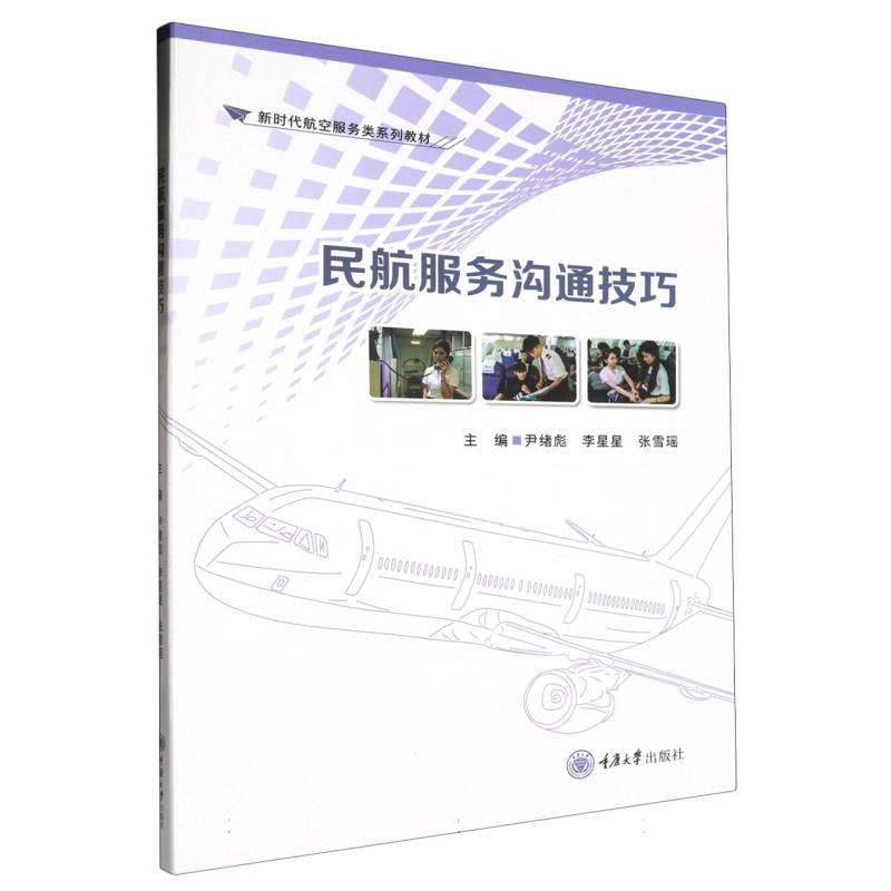 民航服务沟通技巧/新时代航空服务类系列教材