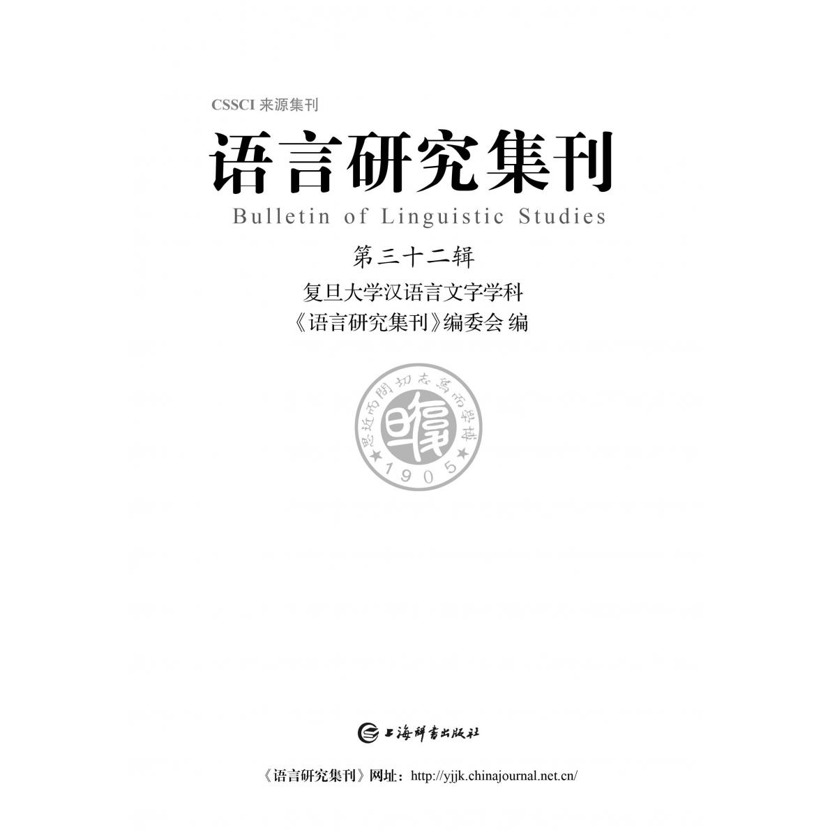 语言研究集刊（第三十二辑）