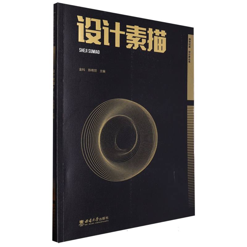 设计素描/新世纪版设计家丛书